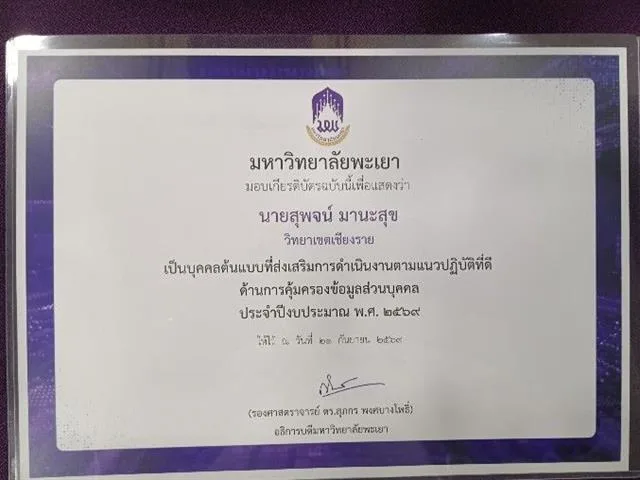 วิทยาเขตเชียงราย รับรางวัลระดับเหรียญทองแดงด้านการคุ้มครองข้อมูลส่วนบุคคล ประจำปี 69