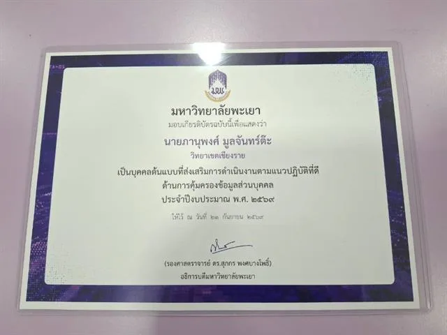 วิทยาเขตเชียงราย รับรางวัลระดับเหรียญทองแดงด้านการคุ้มครองข้อมูลส่วนบุคคล ประจำปี 69