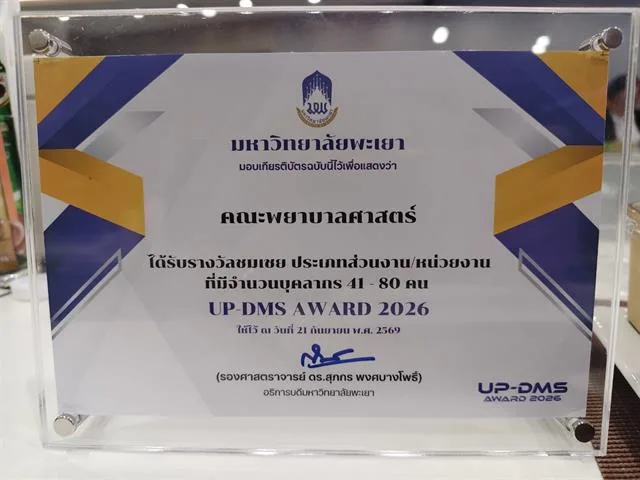 รับรางวัลชมเชย UP-DMS AWARD 2026