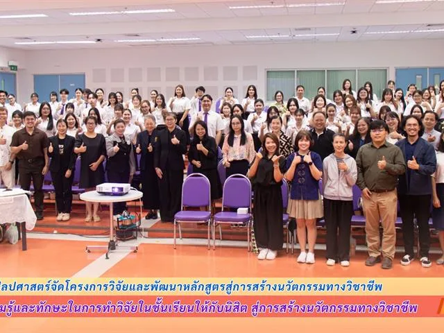คณะศิลปศาสตร์จัดโครงการวิจัยและพัฒนาหลักสูตรสู่การสร้างนวัตกรรมทางวิชาชีพ