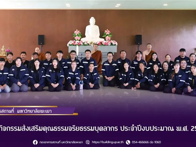 จัดกิจกรรมส่งเสริมคุณธรรมจริยธรรมบุคลากร ประจำปีงบประมาณ พ.ศ. 2569