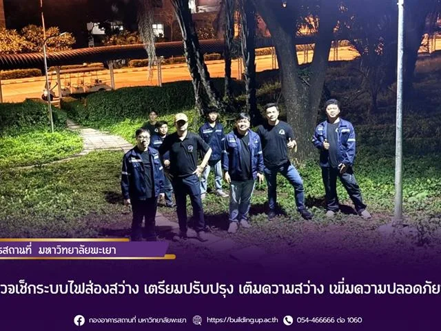 เดินหน้าสำรวจเช็กระบบไฟส่องสว่าง เตรียมปรับปรุง เติมความสว่าง เพิ่มความปลอดภัยทั่ว ม.พะเยา