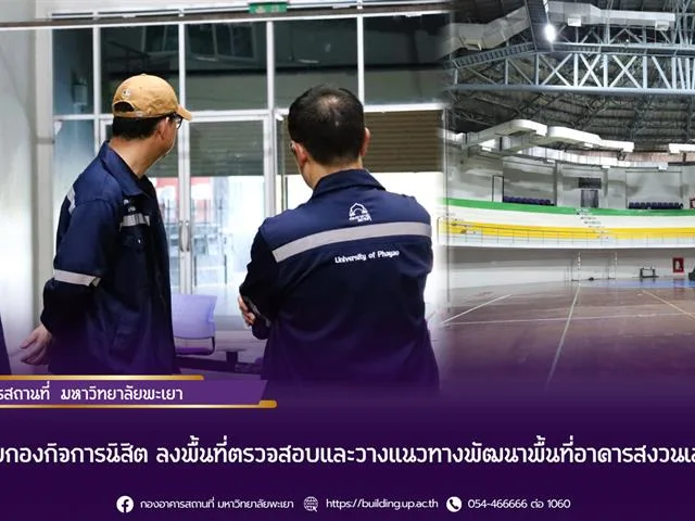 ลงพื้นที่ตรวจสอบและวางแนวทางพัฒนาพื้นที่อาคารสงวนเสริมศรี