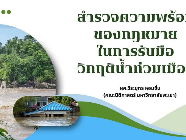 ไม่เฉพาะวิกฤตการณ์น้ำท่วมกรุงเทพฯ ที่กำลังเกิดขึ้น ณ เวลานี้เท่านั้น หากลองมองย้อนกลับไปในช่วงไม่กี่ปีที่ผ่านมานี้ จะพบว่าประเทศไทยได้เผชิญกับอุทกภัยในเขตเมืองใหญ่บ่อยครั้งและมีแนวโน้มรุนแรงมากขึ้นแม้ว่าปัจจัยเร่งส่วนหนึ่งจะมาจากการเปลี่ยนแปลงสภาพภูมิอากาศซึ่งทำให้วัฏจักรของน้ำแปรปรวนและคาดการณ์ได้ยากยิ่งขึ้น แต่การมีระบบบริหารจัดการที่ดีก็ย่อมส่งผลต่อการบรรเทาความเสียหายที่เกิดขึ้นแล้วและป้องกันความเสียหายอื่น ๆ ที่อาจเกิดขึ้นด้วย โดยกฎหมายก็เป็นหนึ่งในเครื่องมือที่นำมาใช้ในการรับมือกับการจัดการทรัพยากรน้ำเหล่านี้ด้วย