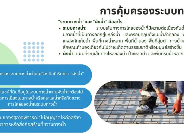 ไม่เฉพาะวิกฤตการณ์น้ำท่วมกรุงเทพฯ ที่กำลังเกิดขึ้น ณ เวลานี้เท่านั้น หากลองมองย้อนกลับไปในช่วงไม่กี่ปีที่ผ่านมานี้ จะพบว่าประเทศไทยได้เผชิญกับอุทกภัยในเขตเมืองใหญ่บ่อยครั้งและมีแนวโน้มรุนแรงมากขึ้นแม้ว่าปัจจัยเร่งส่วนหนึ่งจะมาจากการเปลี่ยนแปลงสภาพภูมิอากาศซึ่งทำให้วัฏจักรของน้ำแปรปรวนและคาดการณ์ได้ยากยิ่งขึ้น แต่การมีระบบบริหารจัดการที่ดีก็ย่อมส่งผลต่อการบรรเทาความเสียหายที่เกิดขึ้นแล้วและป้องกันความเสียหายอื่น ๆ ที่อาจเกิดขึ้นด้วย โดยกฎหมายก็เป็นหนึ่งในเครื่องมือที่นำมาใช้ในการรับมือกับการจัดการทรัพยากรน้ำเหล่านี้ด้วย