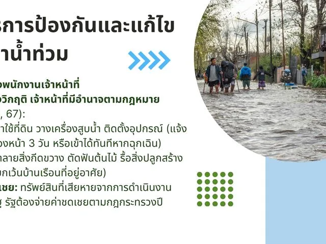 ไม่เฉพาะวิกฤตการณ์น้ำท่วมกรุงเทพฯ ที่กำลังเกิดขึ้น ณ เวลานี้เท่านั้น หากลองมองย้อนกลับไปในช่วงไม่กี่ปีที่ผ่านมานี้ จะพบว่าประเทศไทยได้เผชิญกับอุทกภัยในเขตเมืองใหญ่บ่อยครั้งและมีแนวโน้มรุนแรงมากขึ้นแม้ว่าปัจจัยเร่งส่วนหนึ่งจะมาจากการเปลี่ยนแปลงสภาพภูมิอากาศซึ่งทำให้วัฏจักรของน้ำแปรปรวนและคาดการณ์ได้ยากยิ่งขึ้น แต่การมีระบบบริหารจัดการที่ดีก็ย่อมส่งผลต่อการบรรเทาความเสียหายที่เกิดขึ้นแล้วและป้องกันความเสียหายอื่น ๆ ที่อาจเกิดขึ้นด้วย โดยกฎหมายก็เป็นหนึ่งในเครื่องมือที่นำมาใช้ในการรับมือกับการจัดการทรัพยากรน้ำเหล่านี้ด้วย