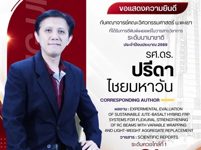 ขอแสดงความยินดีกับคณาจารย์ ที่ได้รับการตีพิมพ์ ในบทความวิชาการระดับนานาชาติ ประจำปีงบประมาณ 2569 รอบที่ 2