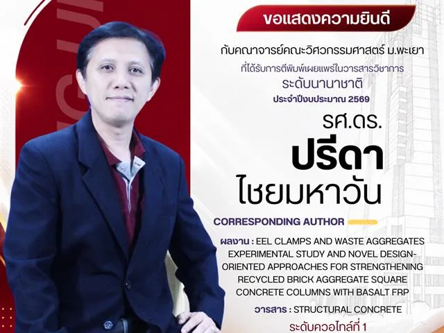 ขอแสดงความยินดีกับคณาจารย์ ที่ได้รับการตีพิมพ์ ในบทความวิชาการระดับนานาชาติ ประจำปีงบประมาณ 2569 รอบที่ 2