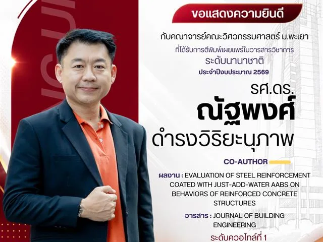 ขอแสดงความยินดีกับคณาจารย์ ที่ได้รับการตีพิมพ์ ในบทความวิชาการระดับนานาชาติ ประจำปีงบประมาณ 2569 รอบที่ 2