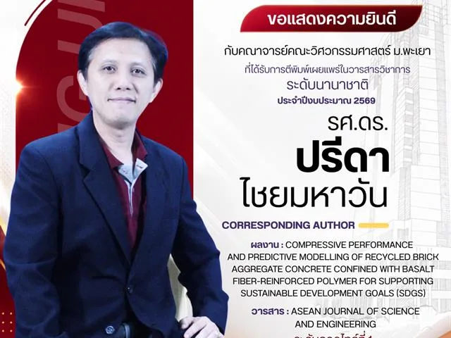 ขอแสดงความยินดีกับคณาจารย์ ที่ได้รับการตีพิมพ์ ในบทความวิชาการระดับนานาชาติ ประจำปีงบประมาณ 2569 รอบที่ 2