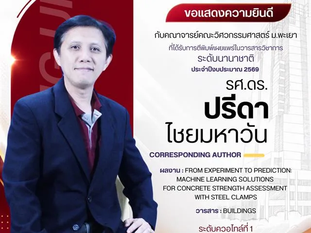ขอแสดงความยินดีกับคณาจารย์ ที่ได้รับการตีพิมพ์ ในบทความวิชาการระดับนานาชาติ ประจำปีงบประมาณ 2569 รอบที่ 2