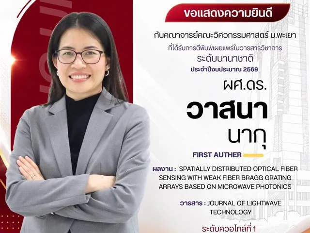 ขอแสดงความยินดีกับคณาจารย์ ที่ได้รับการตีพิมพ์ ในบทความวิชาการระดับนานาชาติ ประจำปีงบประมาณ 2569 รอบที่ 2