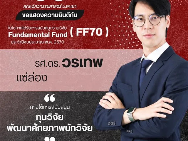 คณะวิศวกรรมศาสตร์ ขอแสดงความยินดีกับนักวิจัยผู้ได้รับทุนสนับสนุนงานวิจัย Fundamental Fund (FF70) ประจำปีงบประมาณ พ.ศ. 2570