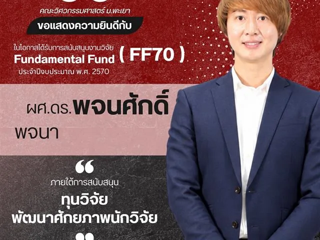 คณะวิศวกรรมศาสตร์ ขอแสดงความยินดีกับนักวิจัยผู้ได้รับทุนสนับสนุนงานวิจัย Fundamental Fund (FF70) ประจำปีงบประมาณ พ.ศ. 2570