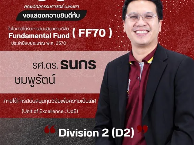 คณะวิศวกรรมศาสตร์ ขอแสดงความยินดีกับนักวิจัยผู้ได้รับทุนสนับสนุนงานวิจัย Fundamental Fund (FF70) ประจำปีงบประมาณ พ.ศ. 2570