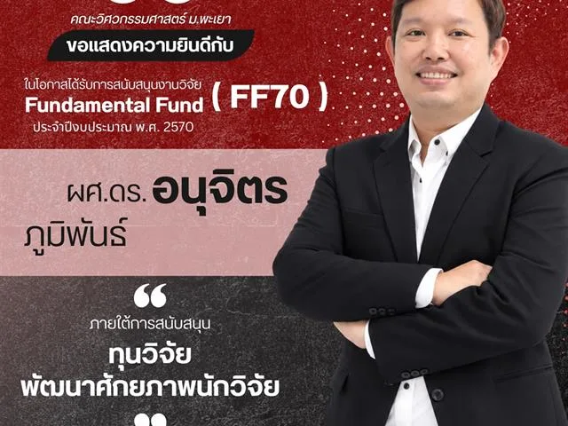 คณะวิศวกรรมศาสตร์ ขอแสดงความยินดีกับนักวิจัยผู้ได้รับทุนสนับสนุนงานวิจัย Fundamental Fund (FF70) ประจำปีงบประมาณ พ.ศ. 2570