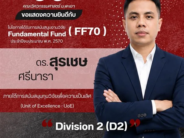 คณะวิศวกรรมศาสตร์ ขอแสดงความยินดีกับนักวิจัยผู้ได้รับทุนสนับสนุนงานวิจัย Fundamental Fund (FF70) ประจำปีงบประมาณ พ.ศ. 2570