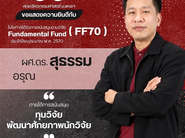 คณะวิศวกรรมศาสตร์ ขอแสดงความยินดีกับนักวิจัยผู้ได้รับทุนสนับสนุนงานวิจัย Fundamental Fund (FF70) ประจำปีงบประมาณ พ.ศ. 2570