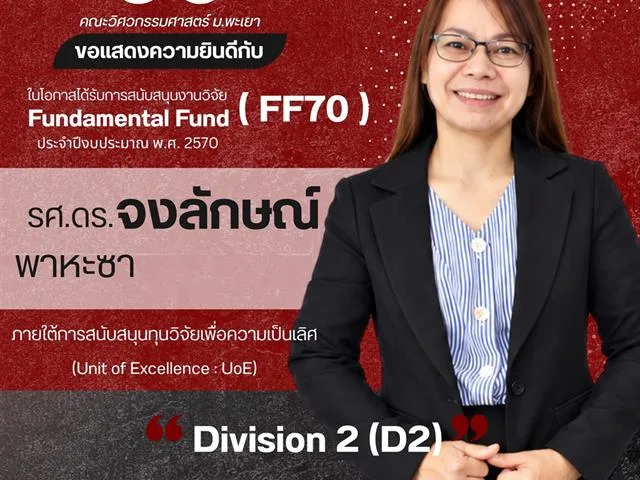 คณะวิศวกรรมศาสตร์ ขอแสดงความยินดีกับนักวิจัยผู้ได้รับทุนสนับสนุนงานวิจัย Fundamental Fund (FF70) ประจำปีงบประมาณ พ.ศ. 2570