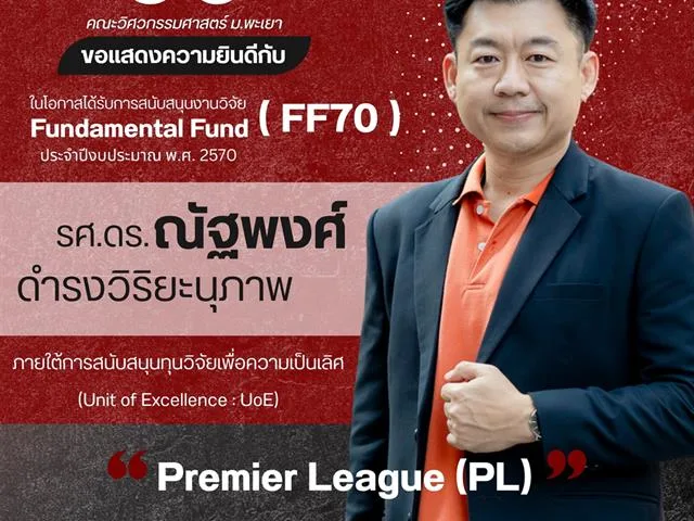 คณะวิศวกรรมศาสตร์ ขอแสดงความยินดีกับนักวิจัยผู้ได้รับทุนสนับสนุนงานวิจัย Fundamental Fund (FF70) ประจำปีงบประมาณ พ.ศ. 2570
