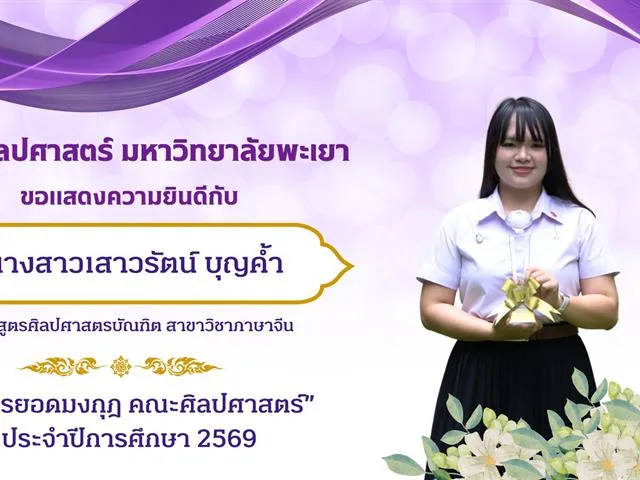 คณะศิลปศาสตร์ มหาวิทยาลัยพะเยา มอบรางวัล “เพชรยอดมงกุฎ คณะศิลปศาสตร์” (Lib’Arts Idols) ประจำการศึกษา 2569