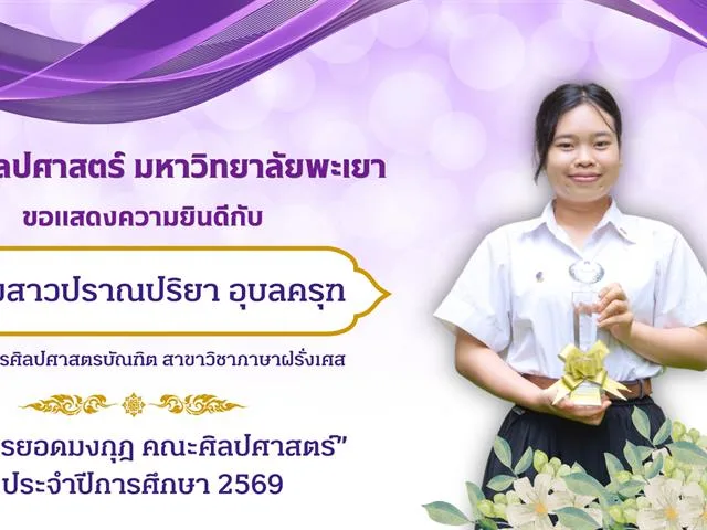 School of Liberal Arts, University of Phayao, Presents the "Lib’Arts Idols" Awards for the 2026 Academic Year