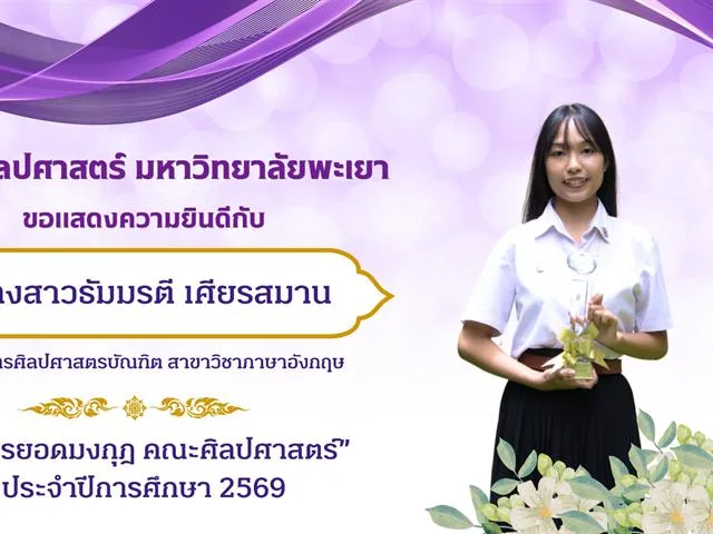 School of Liberal Arts, University of Phayao, Presents the "Lib’Arts Idols" Awards for the 2026 Academic Year