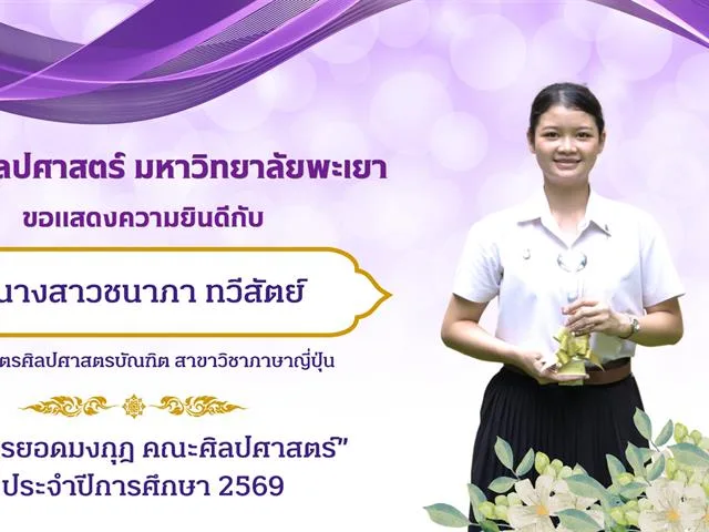 School of Liberal Arts, University of Phayao, Presents the "Lib’Arts Idols" Awards for the 2026 Academic Year