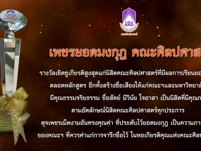 School of Liberal Arts, University of Phayao, Presents the "Lib’Arts Idols" Awards for the 2026 Academic Year