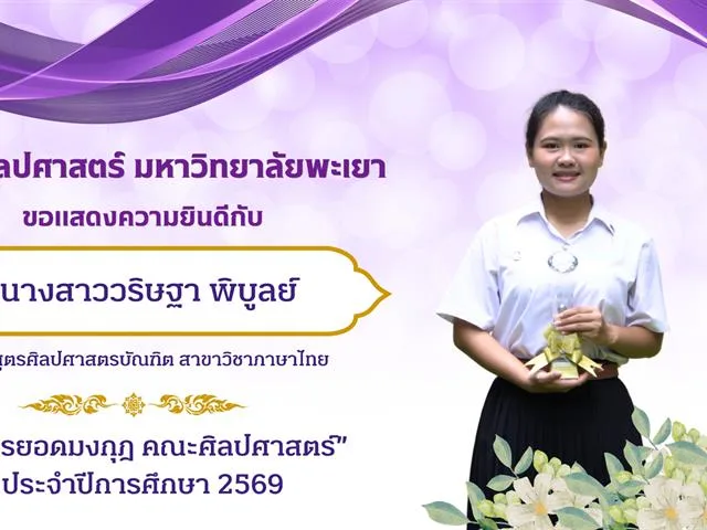 School of Liberal Arts, University of Phayao, Presents the "Lib’Arts Idols" Awards for the 2026 Academic Year