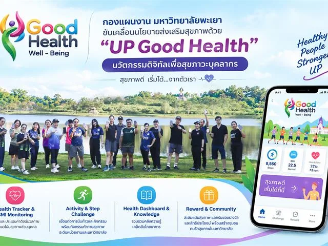 กองแผนงาน มหาวิทยาลัยพะเยา ขับเคลื่อนนโยบายส่งเสริมสุขภาพด้วย “UP Good Health” นวัตกรรมดิจิทัลเพื่อสุขภาวะบุคลากร