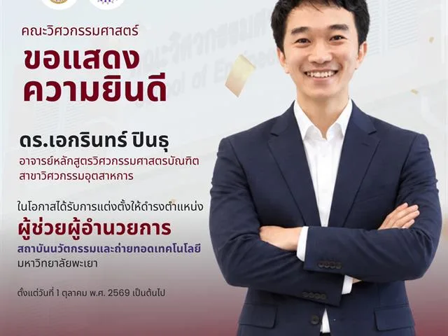 ขอแสดงความยินดี ดร.เอกรินทร์ ปินธุ ในโอกาสได้รับการแต่งตั้งให้ดำรงตำแหน่ง "ผู้ช่วยผู้อำนวยการ" สถาบันนวัตกรรมและถ่ายทอดเทคโนโลยี มหาวิทยาลัยพะเยา
