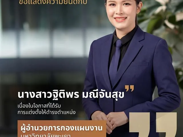 ขอแสดงความยินดีกับ นางสาวฐิติพร มณีจันสุข เนื่องในโอกาสที่ได้รับการแต่งตั้งให้ดำรงตำแหน่ง ผู้อำนวยการกองแผนงาน มหาวิทยาลัยพะเยา