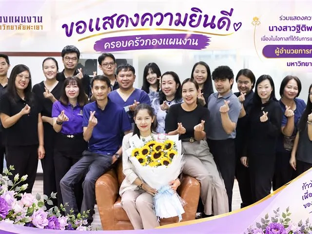 ขอแสดงความยินดีกับ นางสาวฐิติพร มณีจันสุข เนื่องในโอกาสที่ได้รับการแต่งตั้งให้ดำรงตำแหน่ง ผู้อำนวยการกองแผนงาน มหาวิทยาลัยพะเยา