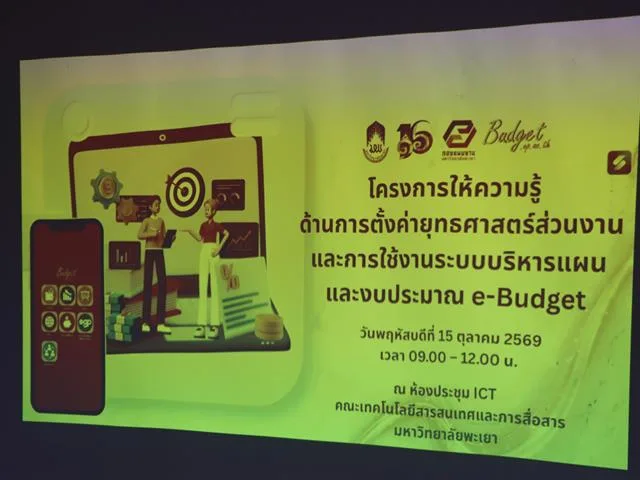 กองแผนงาน มหาวิทยาลัยพะเยา เสริมสร้างความรู้ด้านยุทธศาสตร์และการใช้งานระบบ e-Budget แก่บุคลากรคณะเทคโนโลยีสารสนเทศและการสื่อสาร