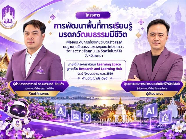 คณะ ICT ม.พะเยา ต่อยอดนวัตกรรม Living Heritage AI  ในงาน “คำมอกหลวงเกมส์” ครั้งที่ 49