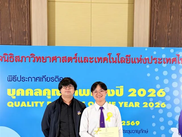 วิศวกรรมศาสตร์ ม.พะเยา สานต่อความสำเร็จ 15 ปี นิสิตคว้าทุนเยาวชนคุณภาพแห่งปี 2026