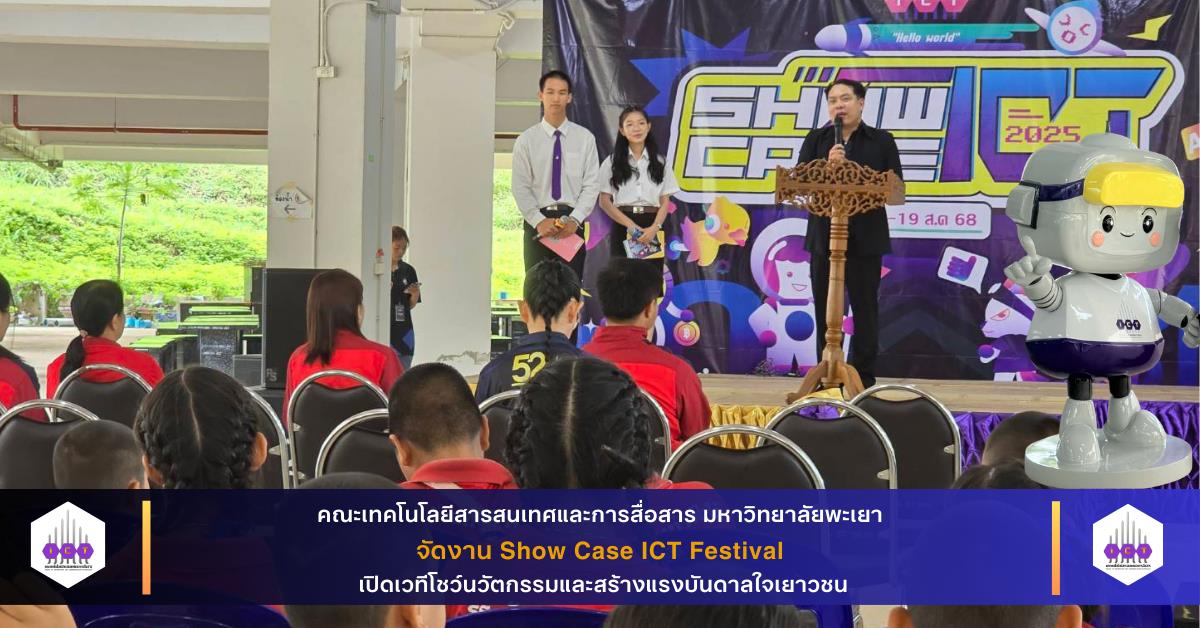 คณะเทคโนโลยีสารสนเทศและการสื่อสาร มหาวิทยาลัยพะเยา จัดงาน Show Case ICT ...