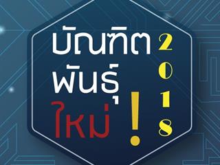 บัณฑิตพันธุ์ใหม่ คณะ ICT ม.พะเยา