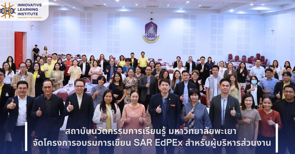 สถาบันนวัตกรรมการเรียนรู้ มหาวิทยาลัยพะเยา ได้ดำเนินการจัดโครงการอบรมการเขียน SAR EdPEx สำหรับผู้บริหารส่วนงาน SAREdPExสำหรับผู้บริหารส่วนงาน