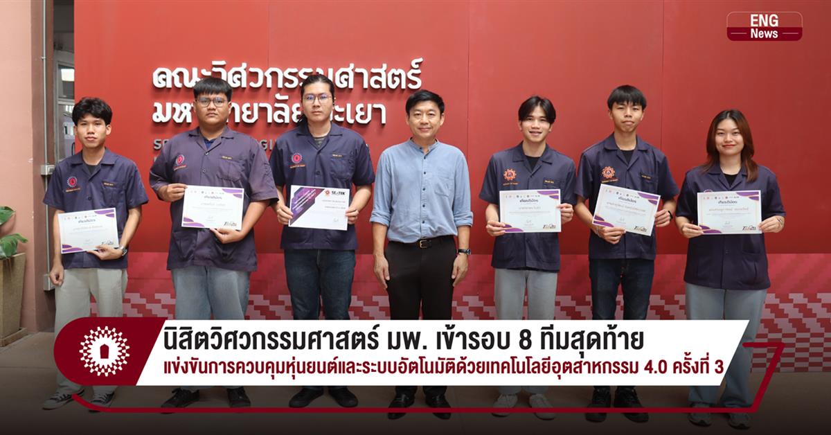 นิสิตวิศวกรรมศาสตร์ มพ. เข้ารอบ 8 ทีมสุดท้าย
แข่งขันการควบคุมหุ่นยนต์และระบบอัตโนมัติด้วยเทคโนโลยีอุตสาหกรรม 4.0 ครั้งที่ 3 นิสิตวิศวกรรมอุตสาหการ เข้ารอบ 8 ทีมสุดท้าย แข่งขันการควบคุมหุ่นยนต์และระบบอัตโนมัติด้วยเทคโนโลยีอุตสาหกรรม 4.0 ครั้งที่ 3