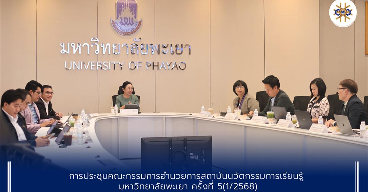 การประชุมคณะกรรมการอำนวยการสถาบันนวัตกรรมการเรียนรู้ มหาวิทยาลัยพะเยา ครั้งที่ 5 (1/2568)