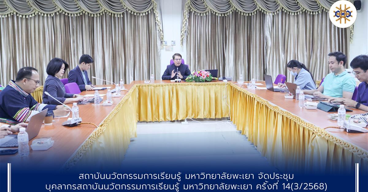 สถาบันนวัตกรรมการเรียนรู้ จัดประชุมบุคลากรสถาบันนวัตกรรมการเรียนรู้ ครั้งที่ 14 (3/2568)