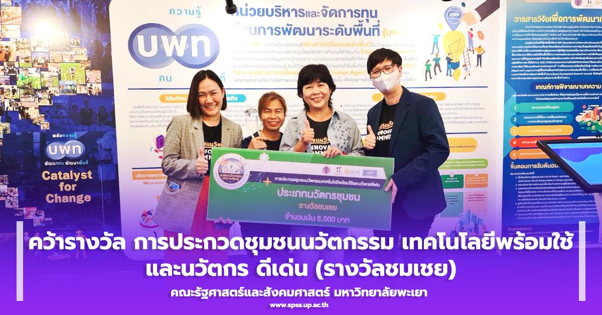 คว้ารางวัล การประกวดชุมชนนวัตกรรม เทคโนโลยีพร้อมใช้และนวัตกร ดีเด่น
