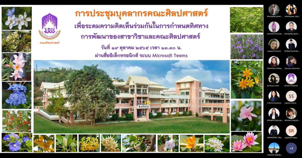คณะศิลปศาสตร์จัดประชุมระดมความคิดเห็นเพื่อการกำหนดทิศทางการพัฒนาของสาขาวิชาและคณะศิลปศาสตร์