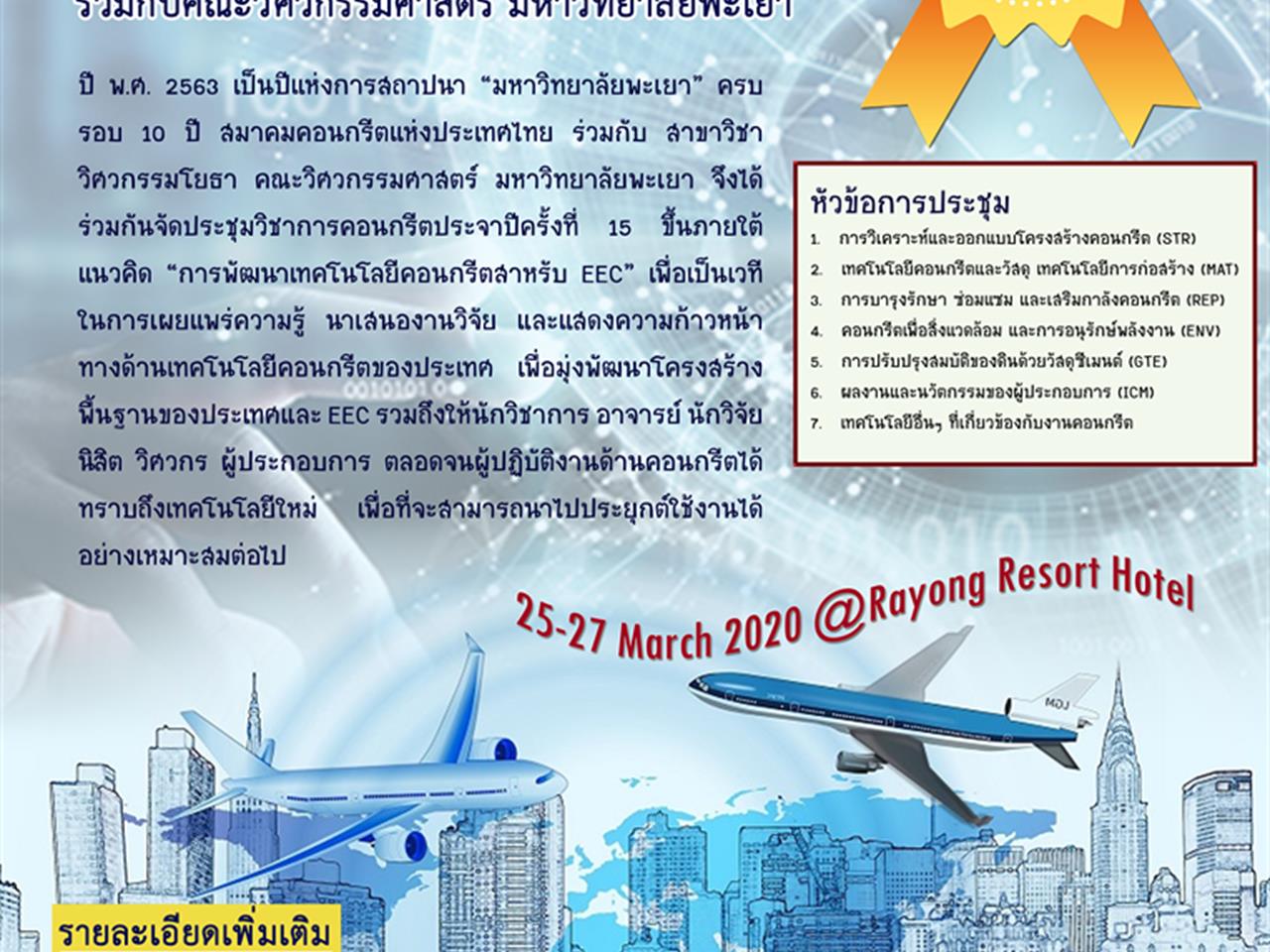 คณะวิศวกรรมศาสตร์ ร่วมกับสมาคมคอนกรีตแห่งประเทศไทย จัดประชุมวิชาการในโอกาส 10 ปี วิศวฯ มพ.