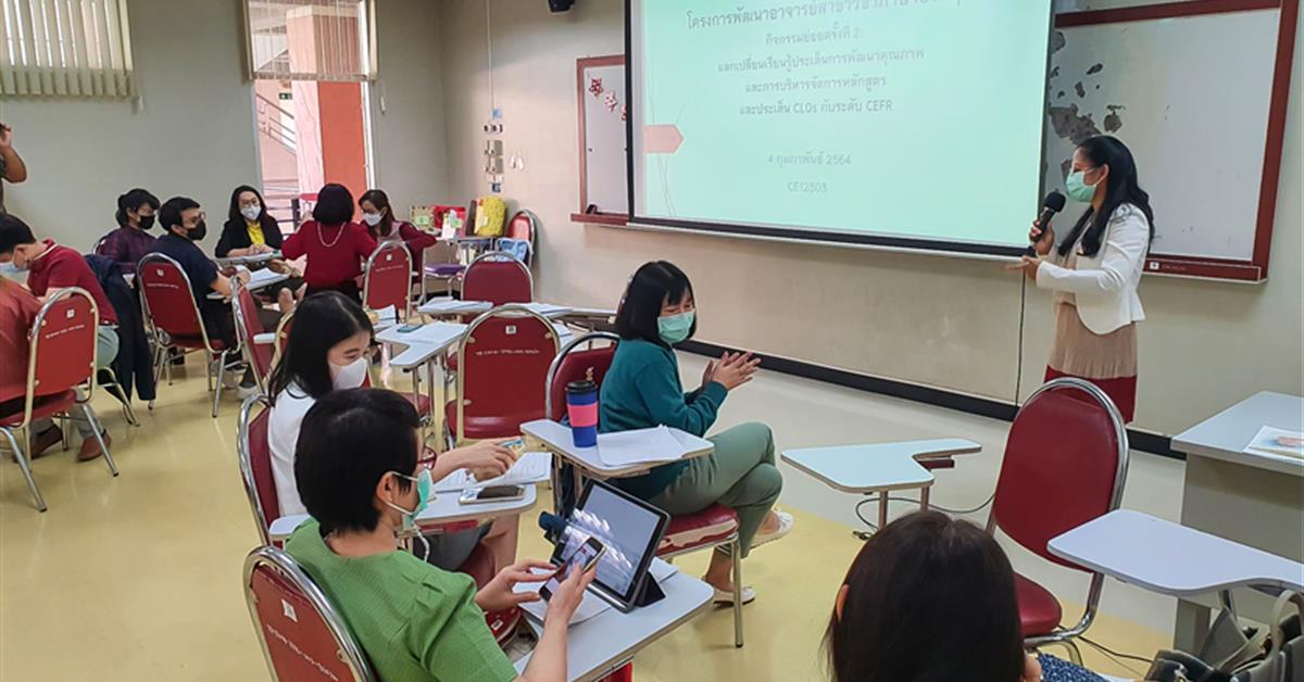 โครงการ “แลกเปลี่ยนเรียนรู้ประเด็นการพัฒนาคุณภาพ
และการบริหารจัดการหลักสูตรและประเด็น CLOs กับระดับ CEFR”
