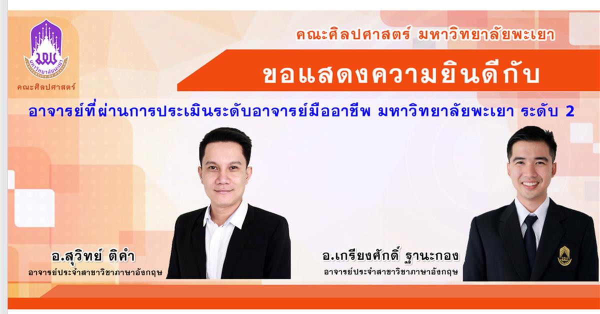 คณะศิลปศาสตร์ ขอแสดงความยินดีกับอาจารย์ที่ผ่านการประเมินอาจารย์มืออาชีพ