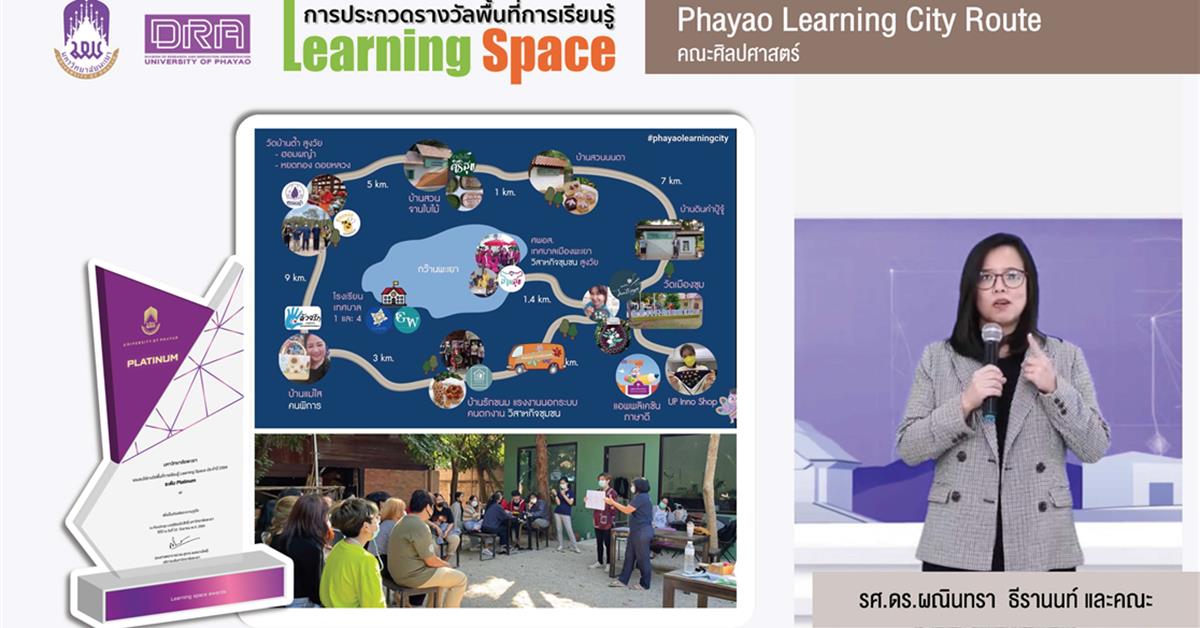 โครงการ Phayao Learning City ได้รับรางวัลระดับ Platinum รางวัลสนับสนุนพื้นที่การเรียนรู้ (Learning Space) กิจกรรม Pitching มหาวิทยาลัยพะเยา