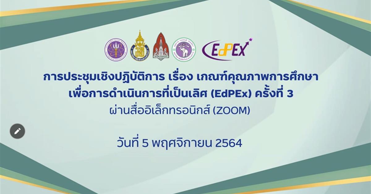 คณะศิลปศาสตร์เข้าร่วมโครงการประชุมเชิงปฏิบัติการ
เกณฑ์คุณภาพการศึกษาเพื่อการดำเนินการที่เป็นเลิศ (EdPEx) ครั้งที่ 3
